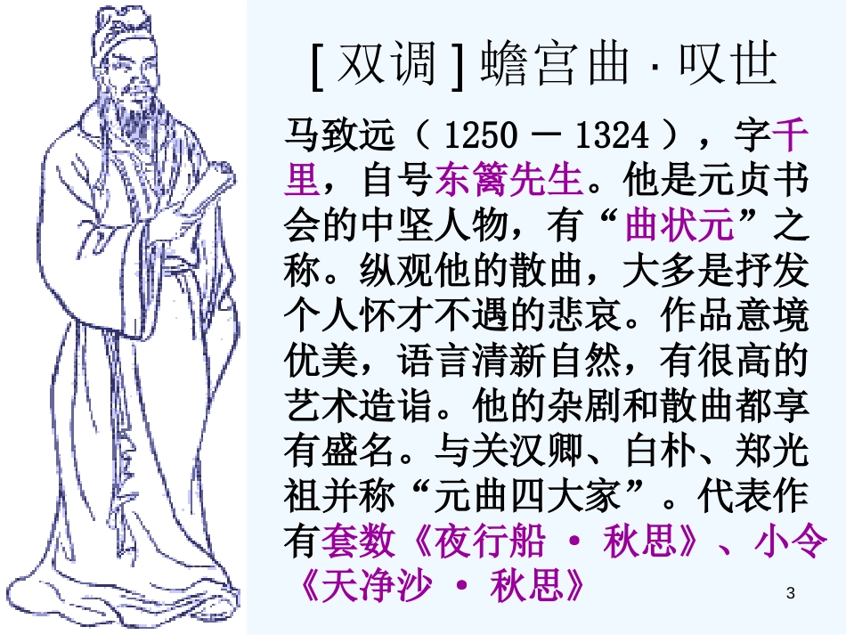 高中语文《元曲三首》课件 新人教版必修3_第3页