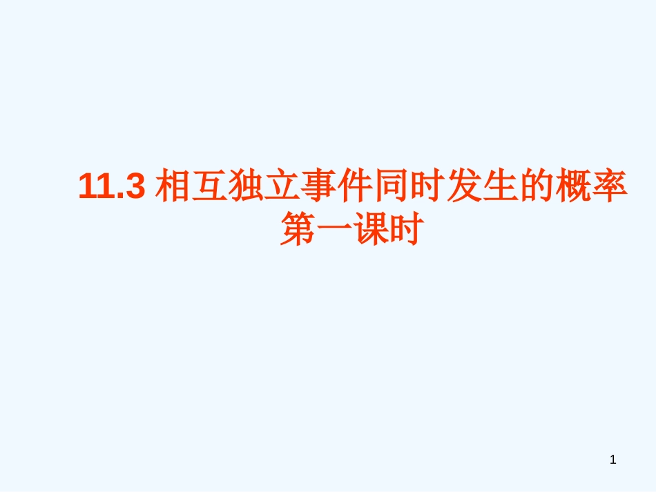 高二数学相互独立事件同时发生的概率第一课时课件人教版_第1页