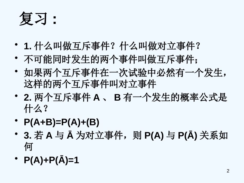 高二数学相互独立事件同时发生的概率第一课时课件人教版_第2页