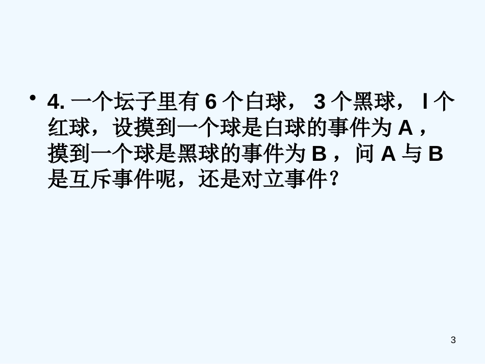 高二数学相互独立事件同时发生的概率第一课时课件人教版_第3页