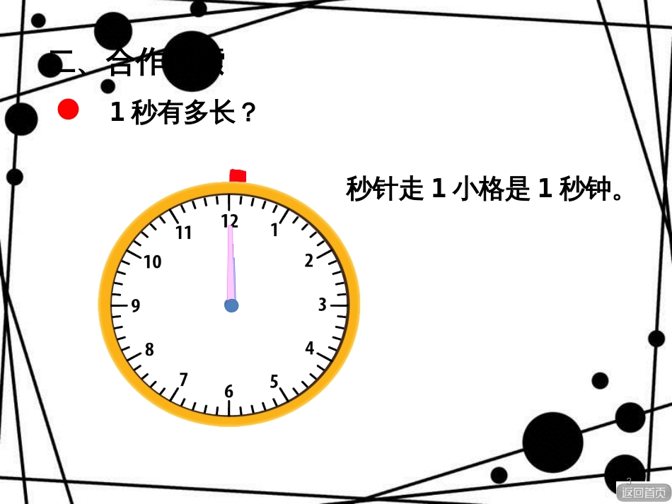 三年级数学上册 第七单元 秒的认识（信息窗3）教学课件 青岛版_第3页