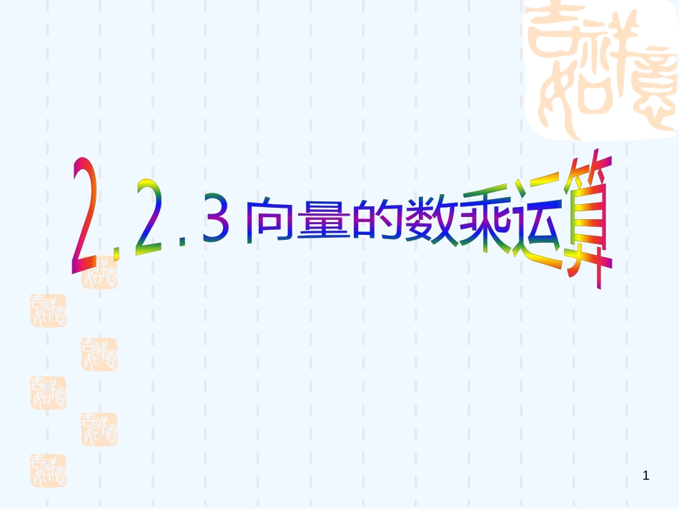 高中数学 2.2.3 向量数乘运算课件 新人教A版必修4_第1页