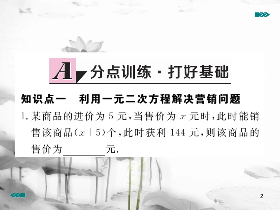 （河南专用）九年级数学上册2.6应用一元二次方程第2课时营销问题及平均变化率问题与一元二次方程作业课件（新版）北师大版_第2页