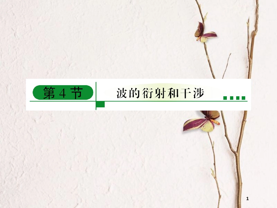 河南省洛阳市高中物理 第十二章 机械波 12.4 波的衍射和干涉课件 新人教版选修3-4_第1页