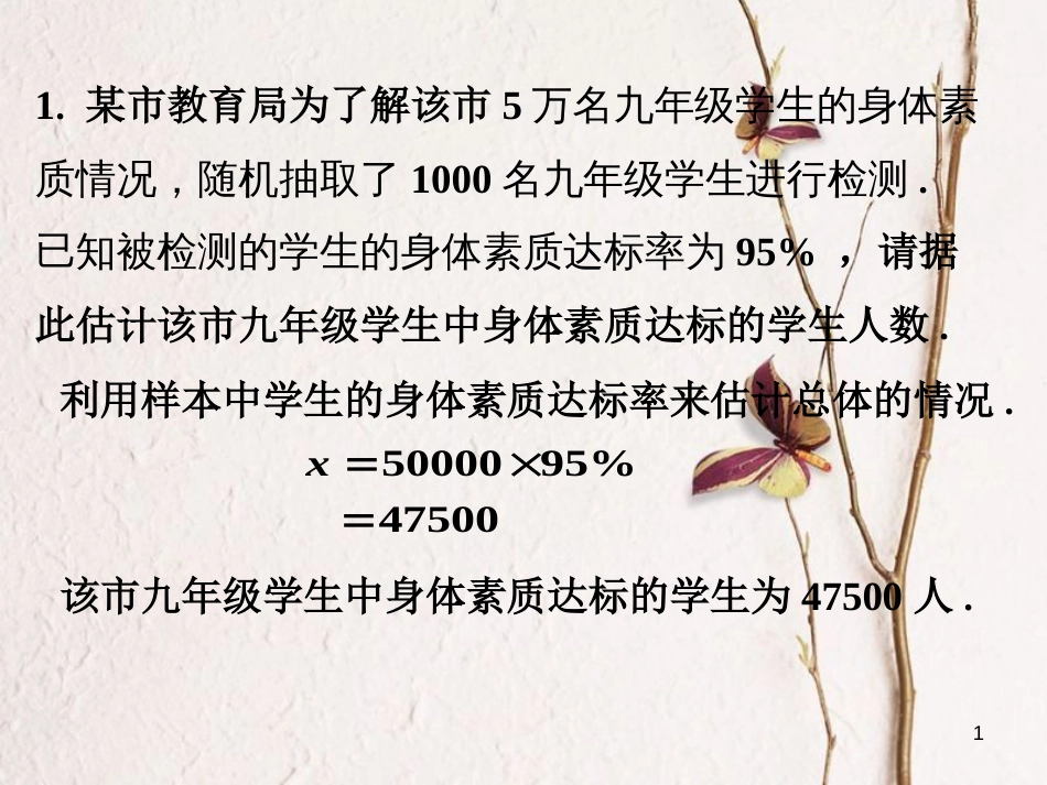 九年级数学上册 5.2 统计的简单应用练习素材 （新版）湘教版_第1页