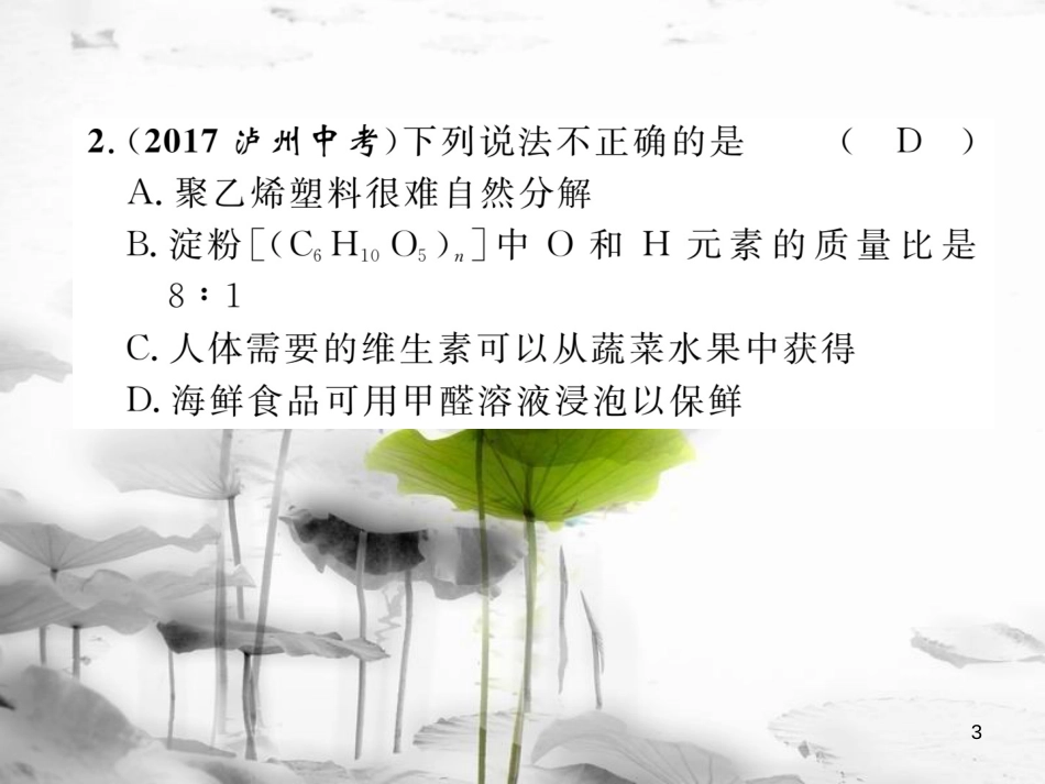 （云南专版）中考化学总复习 第一编 第12单元 化学与生活（精练）课件_第3页