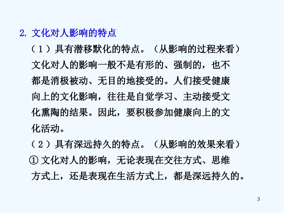 高考政治一轮复习 文化对人的影响课件 新人教版_第3页