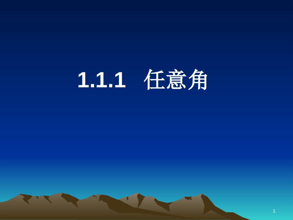 江苏省宿迁市高中数学 第一章 三角函数 1.1.1 任意角课件2 苏教版必修4_第1页