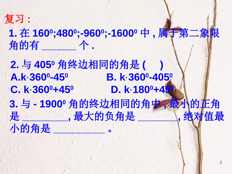 江苏省宿迁市高中数学 第一章 三角函数 1.1.1 任意角课件2 苏教版必修4_第2页