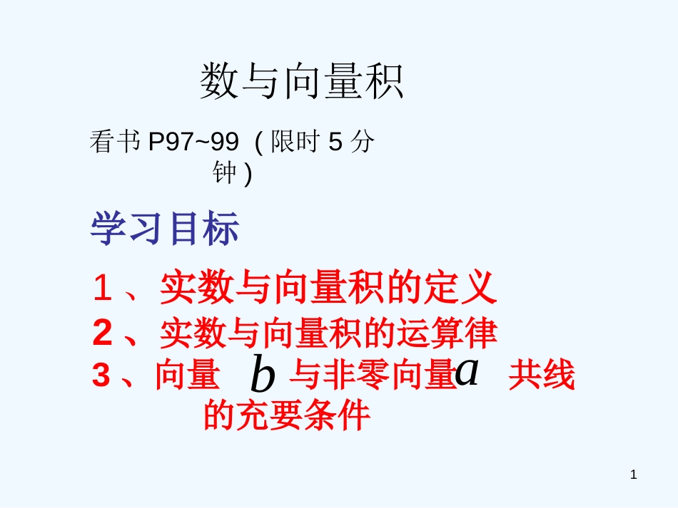 高中数学 2.2.3向量数乘运算及其几何意义(5)课件 新人教A版必修4_第1页