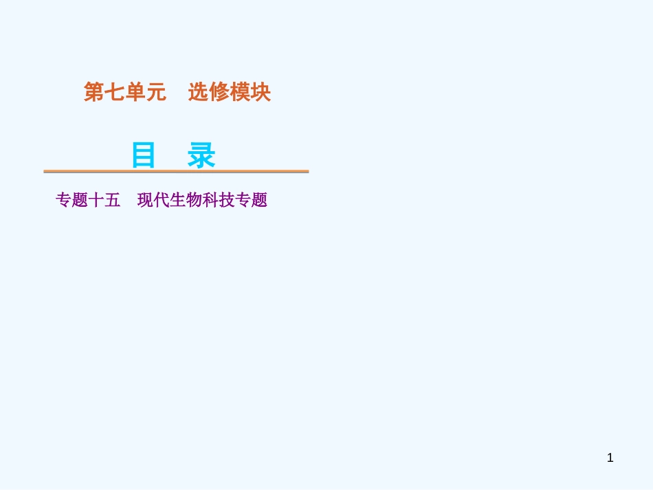 （浙江专用）高考生物二轮复习 第7单元-选修模块课件（解析版）_第1页
