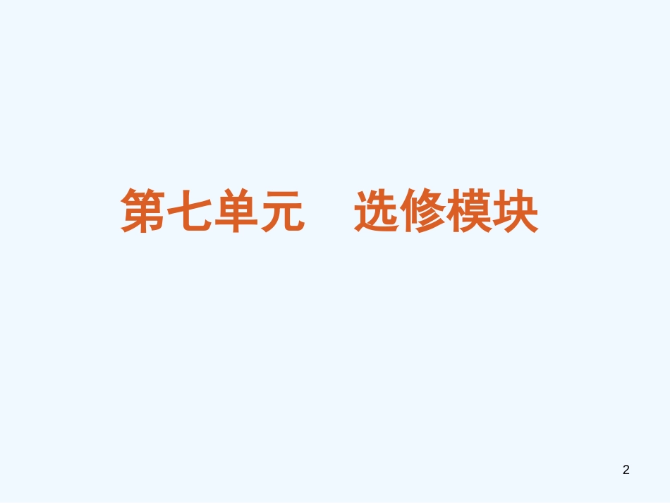 （浙江专用）高考生物二轮复习 第7单元-选修模块课件（解析版）_第2页