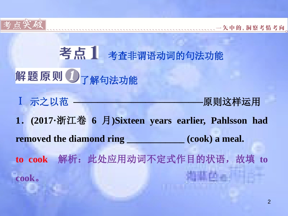 高三英语二轮复习 专题二 语法基础 第二讲 非谓语动词课件_第2页
