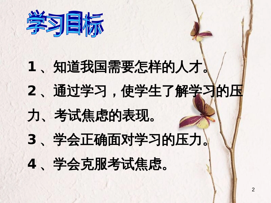 九年级政治全册 第四单元 情系中华 放眼未来4.3 迎接挑战 立志成才课件 粤教版_第2页