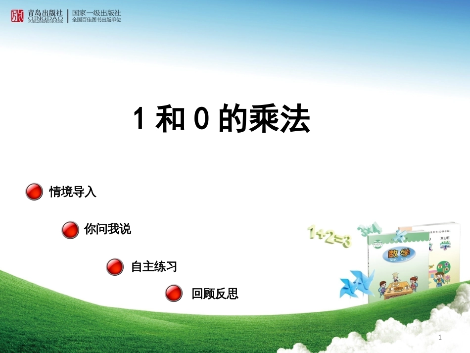 二年级数学上册 第一单元 1和0的乘法教学课件2 青岛版_第1页