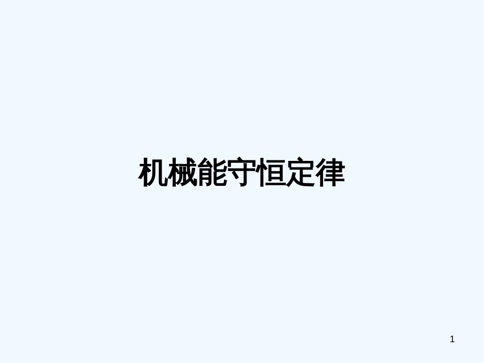 高中物理 机械能守恒课件 粤教版必修2_第1页