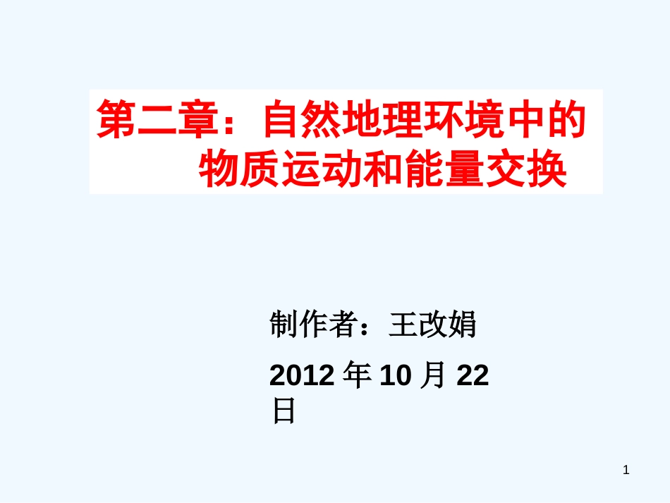 高中地理 大气热状况课件 中国版必修1_第1页