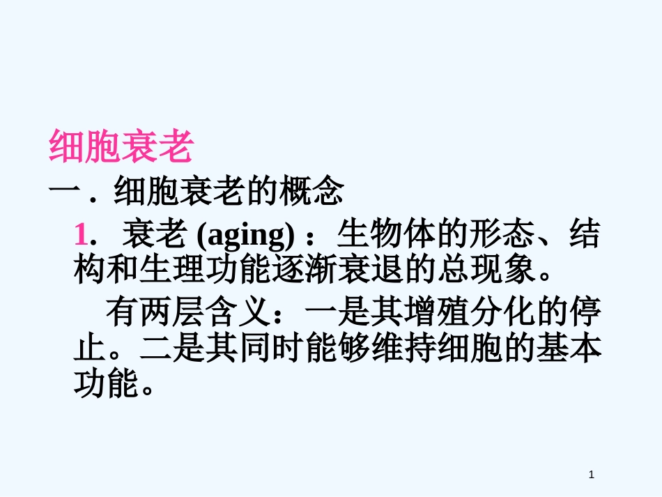 高中生物 第四单元之《细胞衰老》课件 中图版必修1_第1页