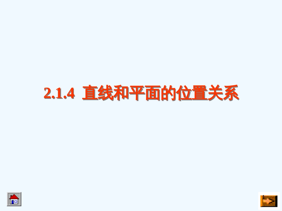 高中数学：2.1.4直线和平面平行的判定和性质课件人教版必修2_第1页