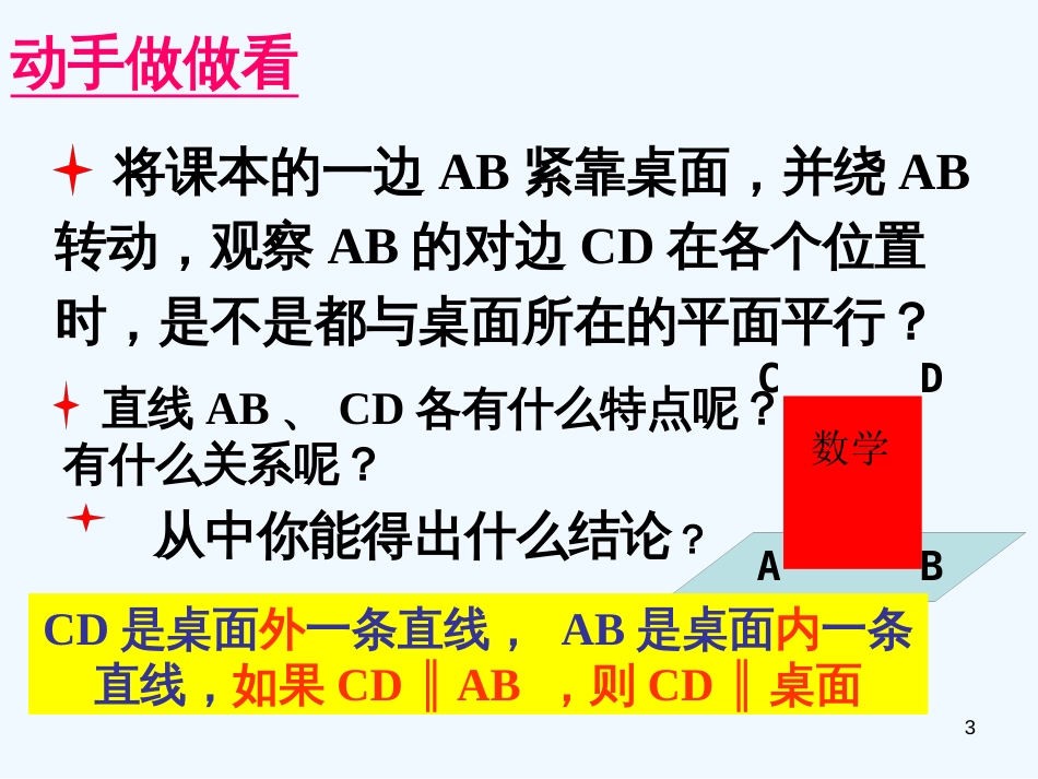 高中数学：2.1.4直线和平面平行的判定和性质课件人教版必修2_第3页