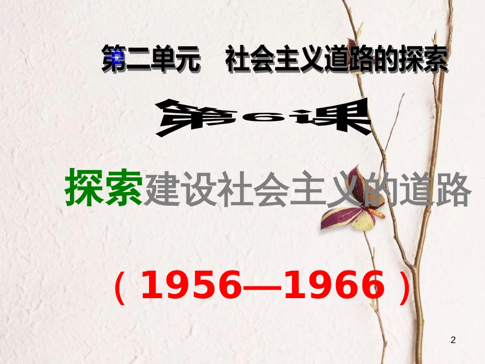 内蒙古鄂尔多斯康巴什新区八年级历史下册 第二单元 社会主义道路的探索《第6课 探索建设社会主义的道路》课件 新人教版_第2页