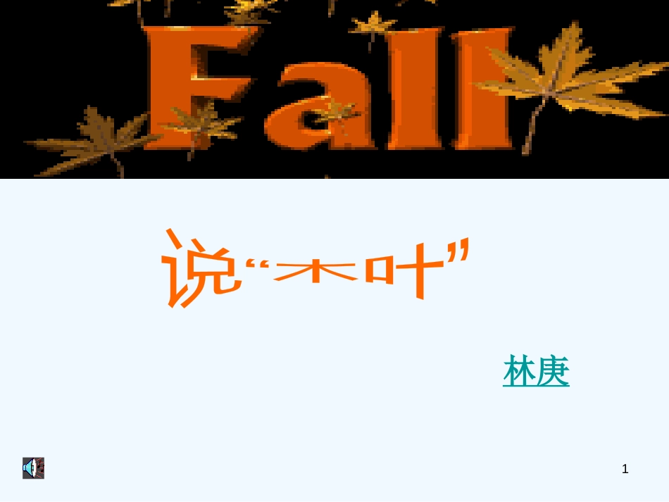 高中语文《说木叶》课件新人教必修5_第1页