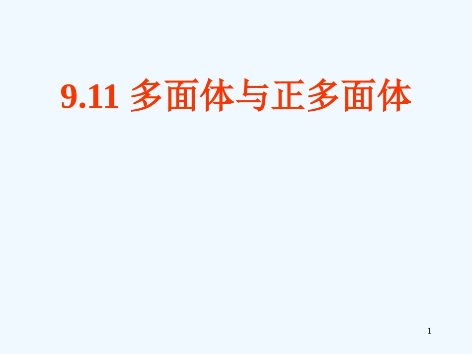 高中数学 9.11多面体与正多面体课件 新人教版第五册_第1页