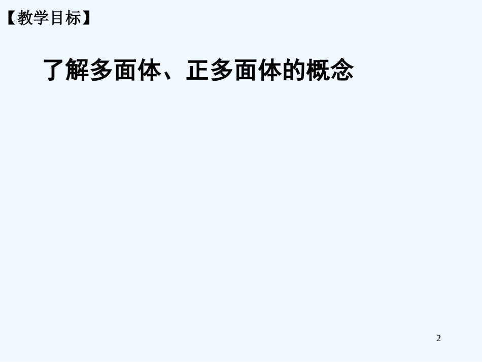 高中数学 9.11多面体与正多面体课件 新人教版第五册_第2页