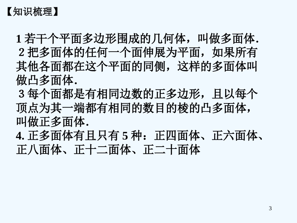 高中数学 9.11多面体与正多面体课件 新人教版第五册_第3页