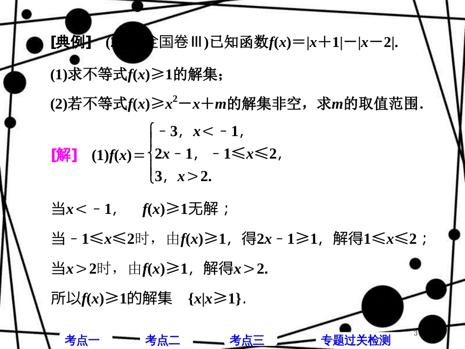 高考数学二轮复习 第一部分 层级二 75分的重点保分题精析精研 保分专题（十二）不等式选讲课件 文_第3页