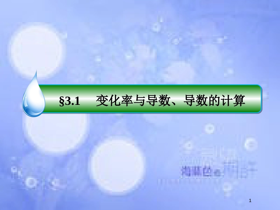 高考数学一轮复习 第三章 导数及其应用 3.1 变化率与导数、导数的计算课件 文 新人教A版_第1页