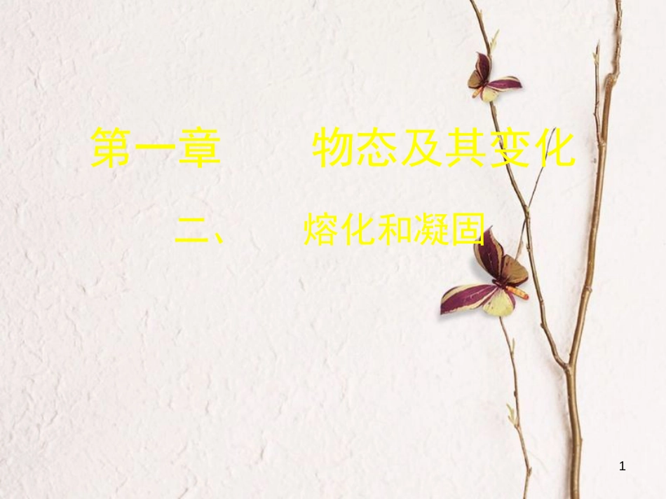 辽宁省灯塔市八年级物理上册 1.2 熔化和凝固课件 （新版）北师大版_第1页