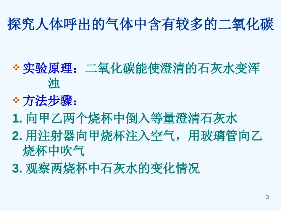 高中生物 人体内的气体交换课件 新人教版必修1_第3页