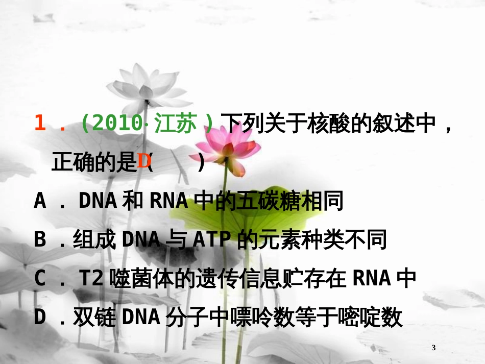 （山西专用）高三生物一轮复习 第4讲 遗传信息的携带者――核酸细胞中的糖类和脂质课件 新人教版必修1_第3页