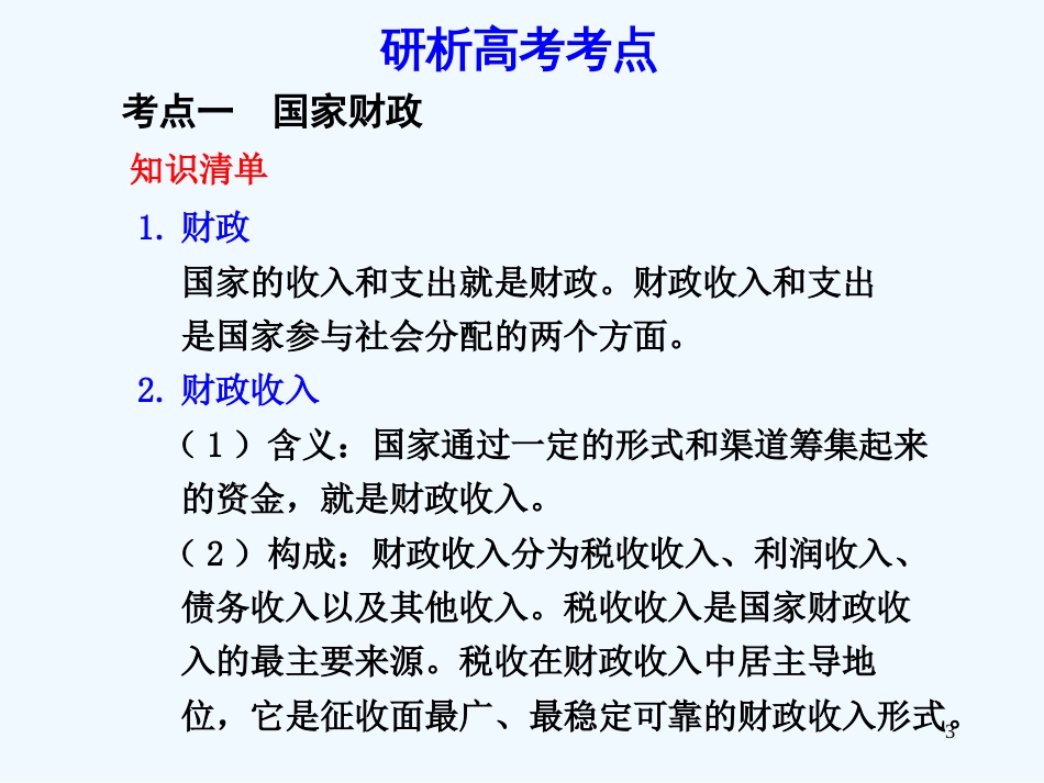 高考政治一轮复习 财政与税收课件 新人教版_第3页