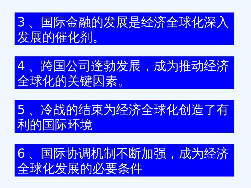 高中历史：世界经济的全球化课件4人教版必修2_第3页