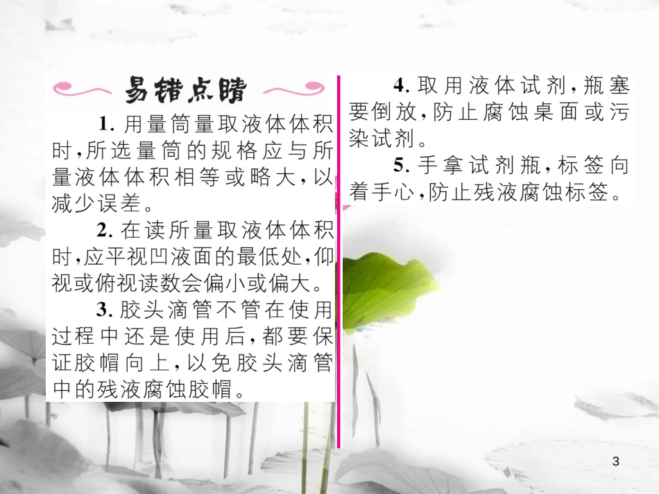 九年级化学上册第1单元走进化学世界课题3走进化学实验室第1课时化学实验常用仪器和药品的取用习题课件（新版）新人教版_第3页