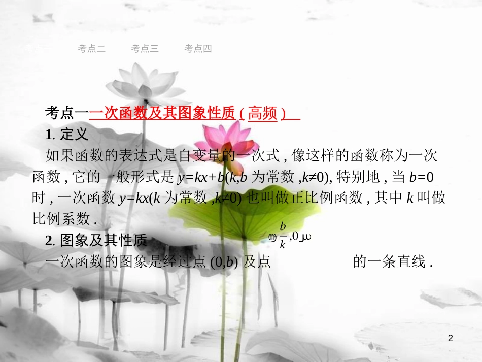 （安徽专版）中考数学总复习 第一篇 知识 方法 固基 第三单元 函数 10 一次函数及其应用课件_第2页