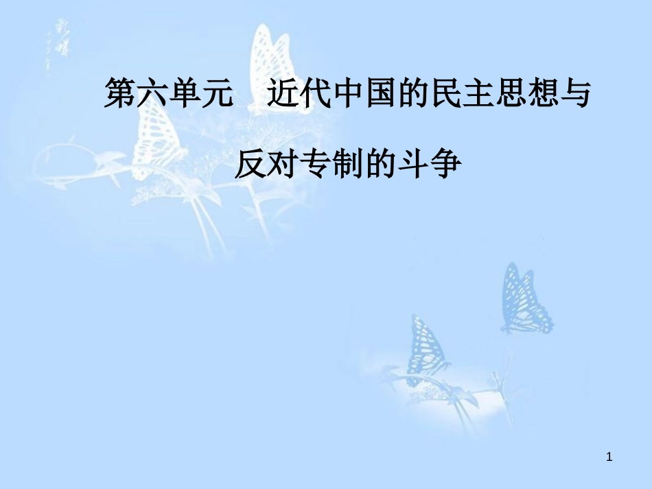 高中历史第六单元近代中国的民主思想与反对专制的斗争第3课资产阶级民主革命的酝酿和爆发课件_第1页