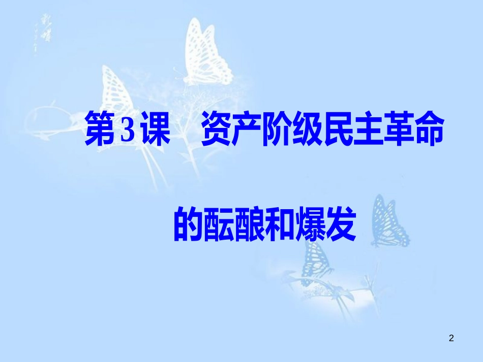 高中历史第六单元近代中国的民主思想与反对专制的斗争第3课资产阶级民主革命的酝酿和爆发课件_第2页