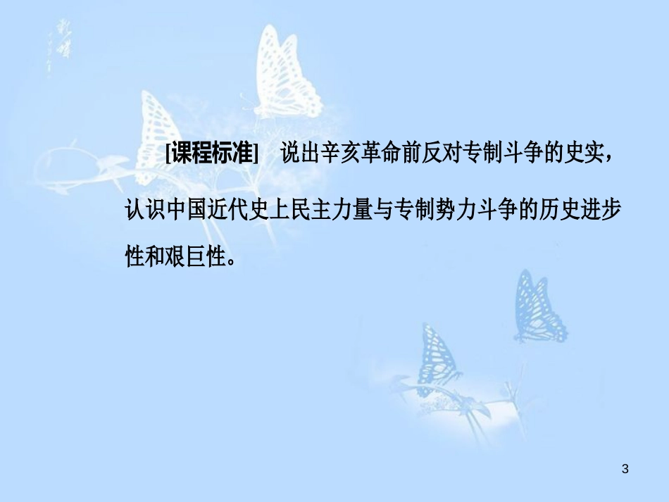 高中历史第六单元近代中国的民主思想与反对专制的斗争第3课资产阶级民主革命的酝酿和爆发课件_第3页