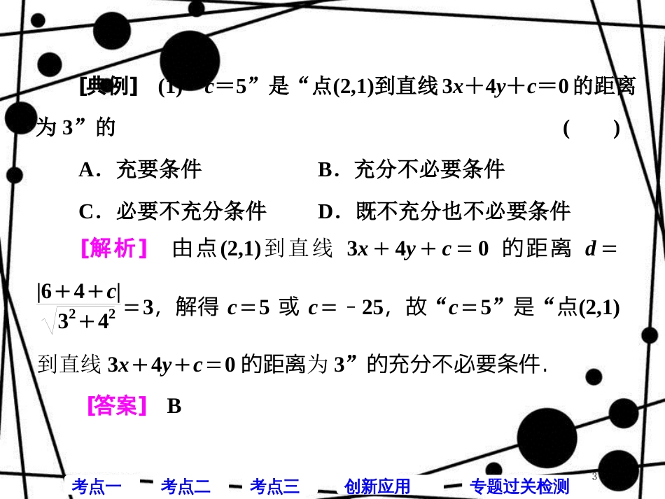 高考数学二轮复习 第一部分 层级二 75分的重点保分题精析精研 保分专题（八）直线与圆课件 文_第3页