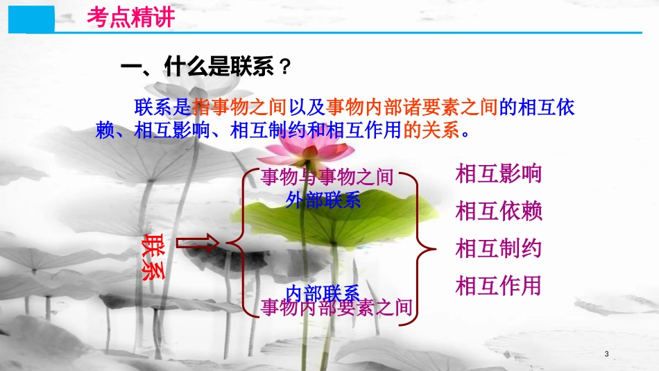 高考政治第十五单元思想方法与创新意识课时1唯物辩证法的联系观核心考点一联系及其特征课件新人教版必修4_第3页