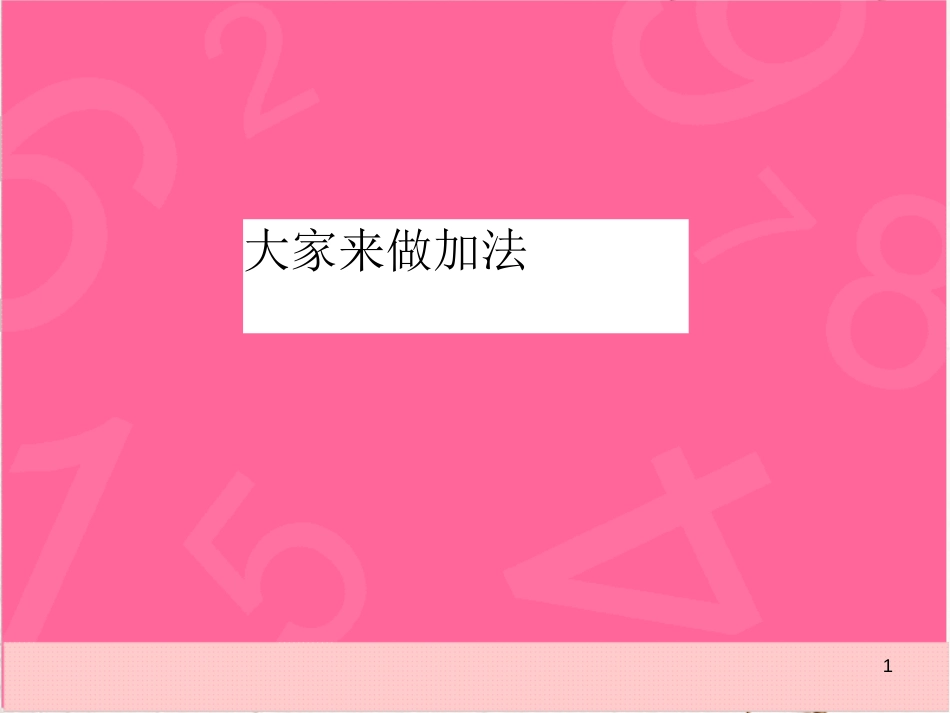 一年级数学上册 5.1 大家来做加法课件 沪教版_第1页