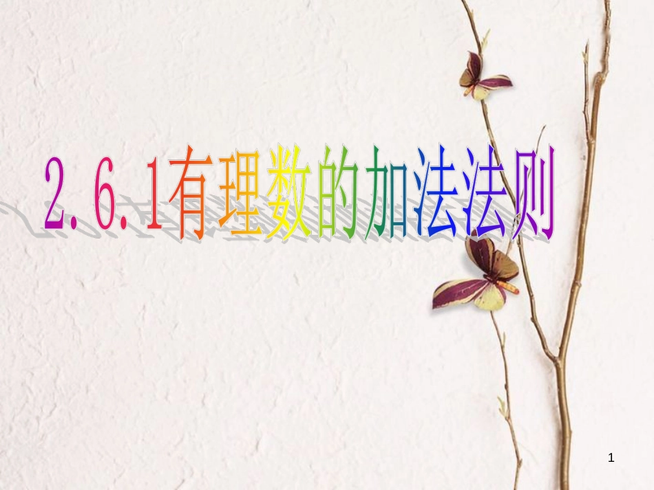 七年级数学上册 2.6 有理数的加法 2.6.1 有理数的加法法则教学课件 （新版）华东师大版_第1页