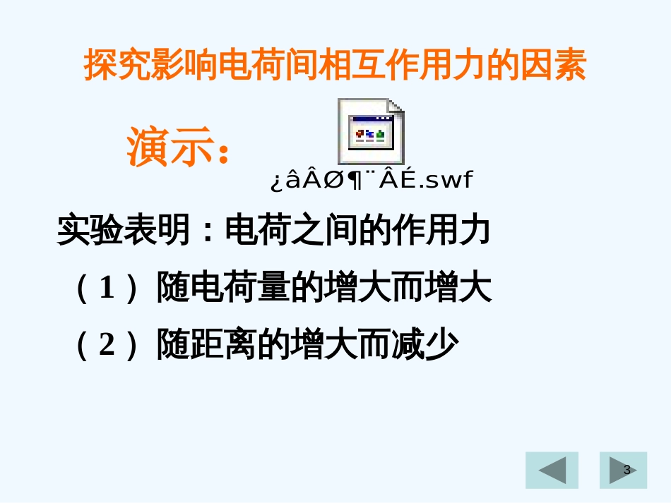 黑龙江省哈尔滨市木兰高级中学-2012学年高二物理 第1章1.2 库仑定律1课件_第3页