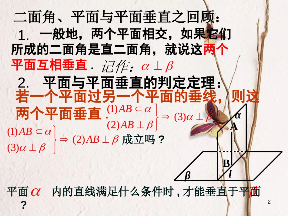 江苏省宿迁市高中数学 第1章 立体几何初步 1.2.4 平面与平面的位置关系 平面与平面垂直性质习题课课件 苏教版必修2_第2页