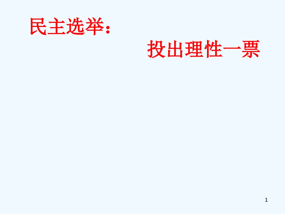 高中政治 民主选举_投出理性一票课件 新人教版必修2_第1页