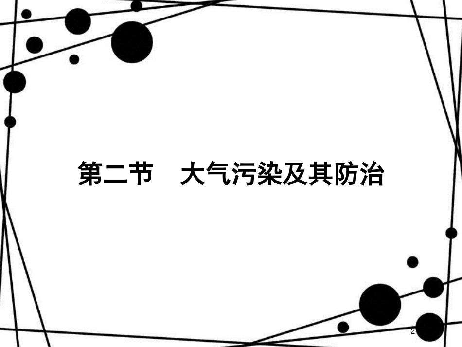 高中地理 第四章 环境污染及其防治 4.2 大气污染及其防治课件 湘教版选修6_第2页