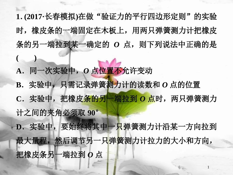 （新课标）高考物理一轮复习 第二章 相互作用 实验三 验证力的平行四边形定则随堂达标课件_第1页
